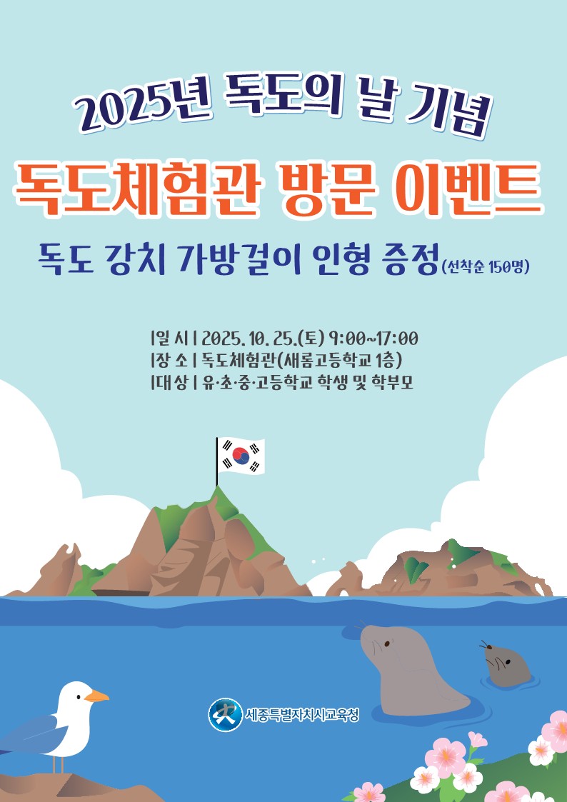 2025년 독도의 날 기념 독도체험관 방문 이벤트